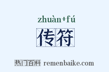 传符是什么意思的图片